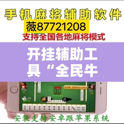 开挂辅助工具“全民牛牛拼三张是不是有透视辅助挂	”附辅助神器开挂脚本详细步骤