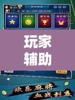 玩家辅助神器“打哈儿麻将外卦神器	”(透视)其实确实有挂