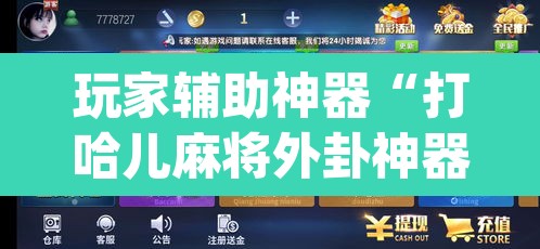 玩家辅助神器“打哈儿麻将外卦神器”(透视)其实确实有挂