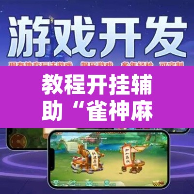 教程开挂辅助“雀神麻将小程序免费开挂器	”其实确实有挂
