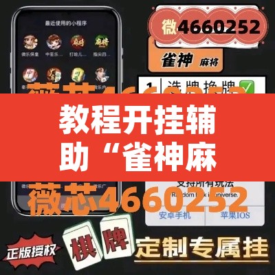 教程开挂辅助“雀神麻将小程序免费开挂器”其实确实有挂