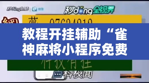 教程开挂辅助“雀神麻将小程序免费开挂器”其实确实有挂