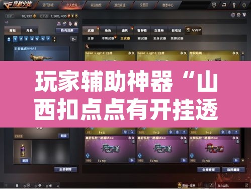 玩家辅助神器“山西扣点点有开挂透视吗”(透视)其实确实有挂