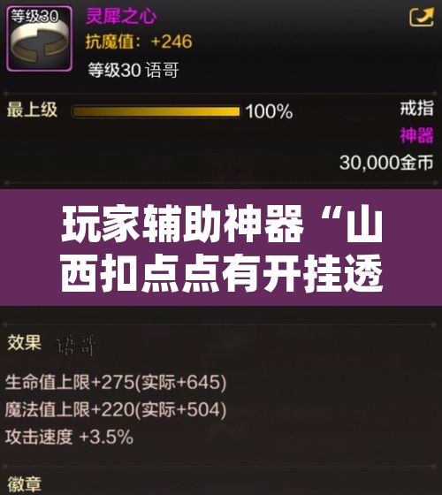 玩家辅助神器“山西扣点点有开挂透视吗”(透视)其实确实有挂