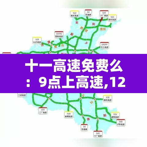 十一高速免费么:9点上高速,12点免费怎么算 十一高速免费么:9点上高速,12点免费怎么算
