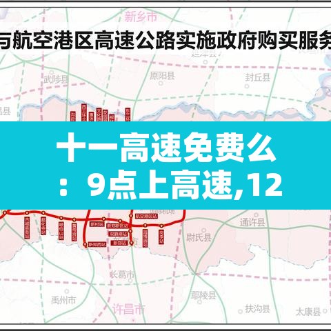 十一高速免费么:9点上高速,12点免费怎么算 十一高速免费么:9点上高速,12点免费怎么算