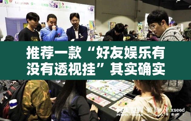 推荐一款“好友娱乐有没有透视挂”其实确实有挂