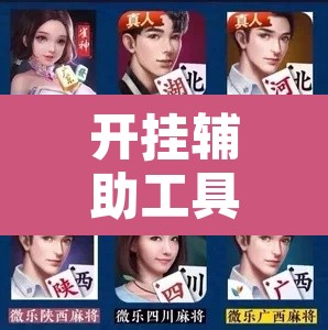 开挂辅助工具“微乐斗地主亲友房怎么能拿到好牌呢”开挂辅助脚本+详细开挂安装教程