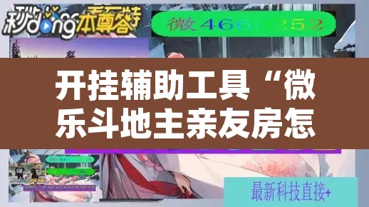 开挂辅助工具“微乐斗地主亲友房怎么能拿到好牌呢	”开挂辅助脚本+详细开挂安装教程