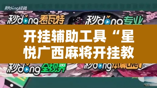 开挂辅助工具“星悦广西麻将开挂教程”其实确实有挂