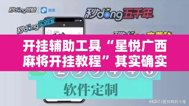 开挂辅助工具“星悦广西麻将开挂教程”其实确实有挂