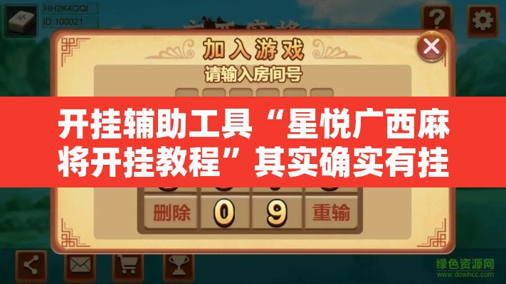 开挂辅助工具“星悦广西麻将开挂教程”其实确实有挂
