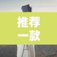 推荐一款“情怀娱乐怎么开挂	”附辅助神器开挂脚本详细步骤