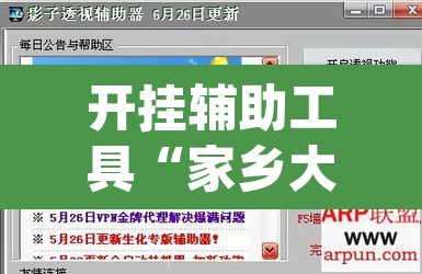 开挂辅助工具“家乡大二辅助软件”(透视挂)辅助透视教程