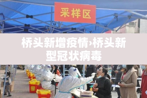 桥头新增疫情›桥头新型冠状病毒 桥头新增疫情›桥头新型冠状病毒