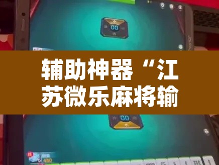 辅助神器“江苏微乐麻将输赢规律”其实确实有挂