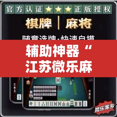 辅助神器“江苏微乐麻将输赢规律”其实确实有挂