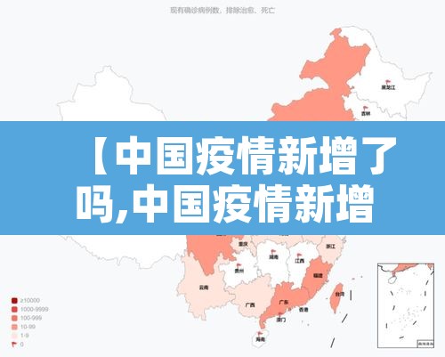 【中国疫情新增了吗,中国疫情新增了吗现在】 【中国疫情新增了吗,中国疫情新增了吗现在】