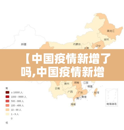 【中国疫情新增了吗,中国疫情新增了吗现在】 【中国疫情新增了吗,中国疫情新增了吗现在】