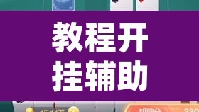 教程开挂辅助“欢乐碰胡可以开挂吗”其实确实有挂