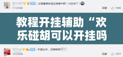 教程开挂辅助“欢乐碰胡可以开挂吗”其实确实有挂