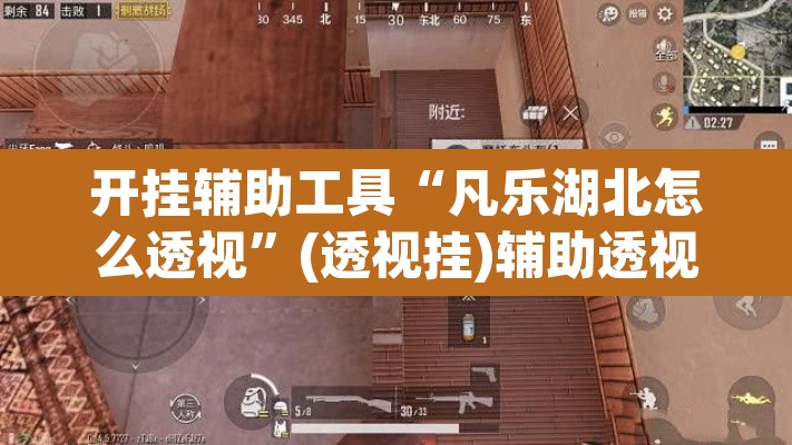 开挂辅助工具“凡乐湖北怎么透视	”(透视挂)辅助透视教程