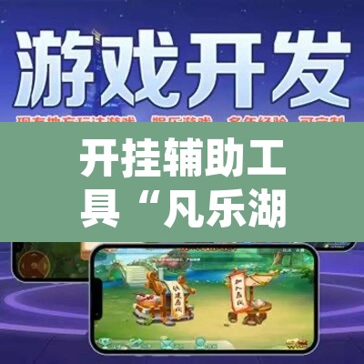 开挂辅助工具“凡乐湖北怎么透视	”(透视挂)辅助透视教程