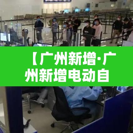 【广州新增·广州新增电动自行车抓拍点】 【广州新增·广州新增电动自行车抓拍点】