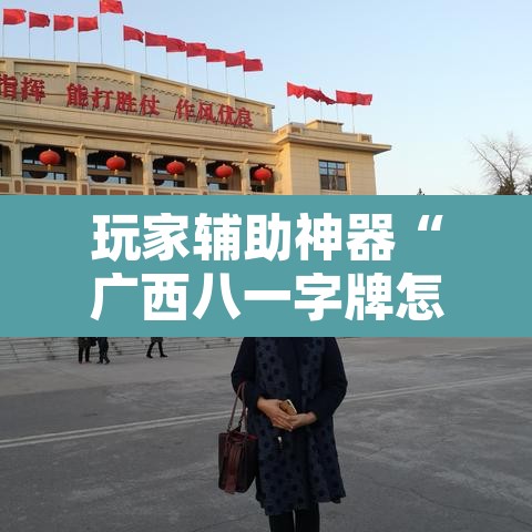 玩家辅助神器“广西八一字牌怎么开挂	”附辅助神器开挂脚本详细步骤