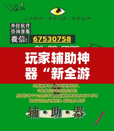 玩家辅助神器“新全游真的有挂吗	”附辅助神器开挂脚本详细步骤