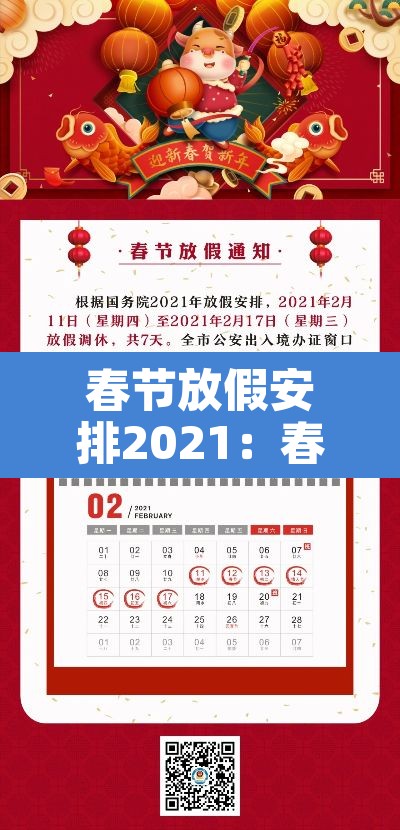 春节放假安排2021：春节 放假安排