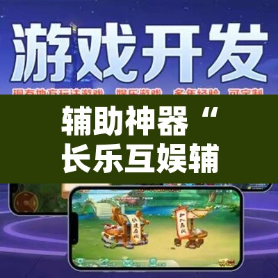 辅助神器“长乐互娱辅助软件”其实确实有挂