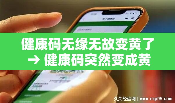 健康码无缘无故变黄了 → 健康码突然变成黄色是什么原因