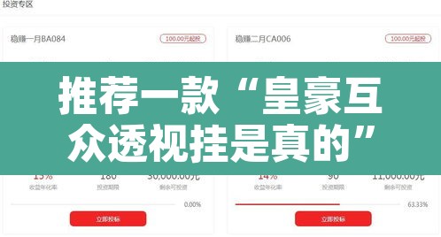 推荐一款“皇豪互众透视挂是真的”其实确实有挂