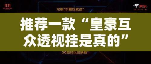 推荐一款“皇豪互众透视挂是真的	”其实确实有挂