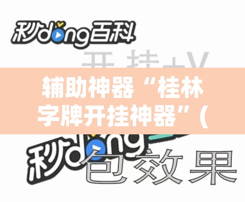 辅助神器“桂林字牌开挂神器”(透视挂)辅助透视教程