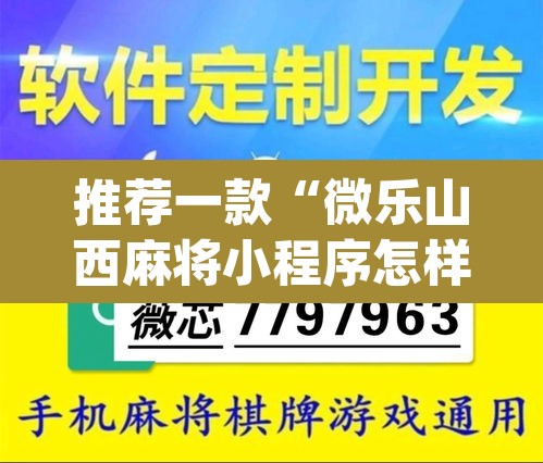 推荐一款“微乐山西麻将小程序怎样免费开挂”(透视挂)辅助透视教程