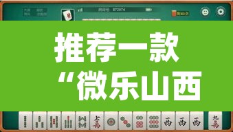推荐一款“微乐山西麻将小程序怎样免费开挂”(透视挂)辅助透视教程