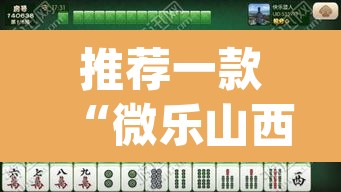 推荐一款“微乐山西麻将小程序怎样免费开挂”(透视挂)辅助透视教程