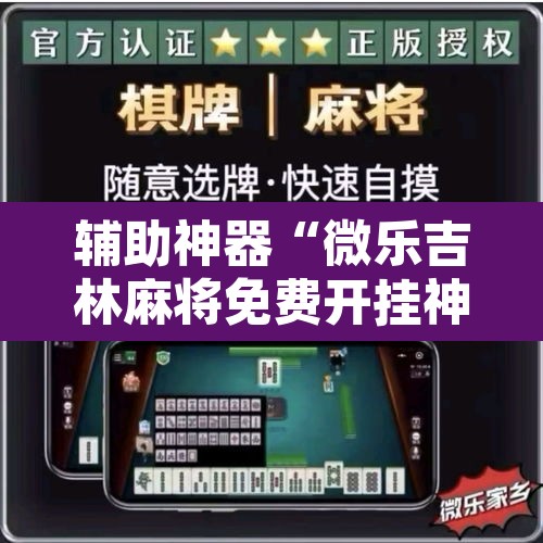 辅助神器“微乐吉林麻将免费开挂神器”其实确实有挂