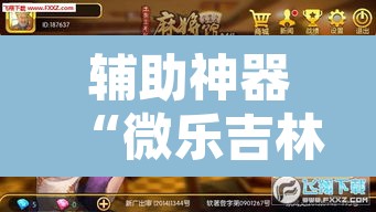 辅助神器“微乐吉林麻将免费开挂神器”其实确实有挂