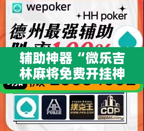 辅助神器“微乐吉林麻将免费开挂神器	”其实确实有挂