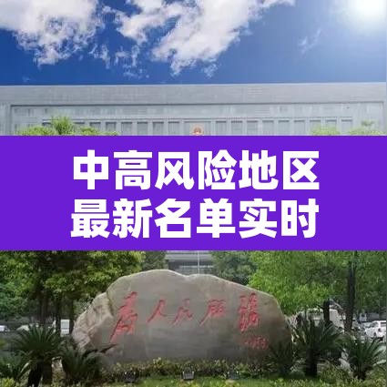 中高风险地区最新名单实时查询 → 中高风险地区实时动态 中高风险地区最新名单实时查询 → 中高风险地区实时动态