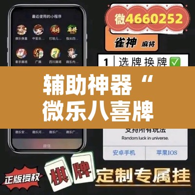 辅助神器“微乐八喜牌辅助器	”附辅助神器开挂脚本详细步骤