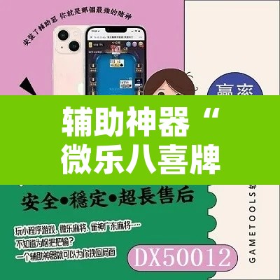 辅助神器“微乐八喜牌辅助器”附辅助神器开挂脚本详细步骤