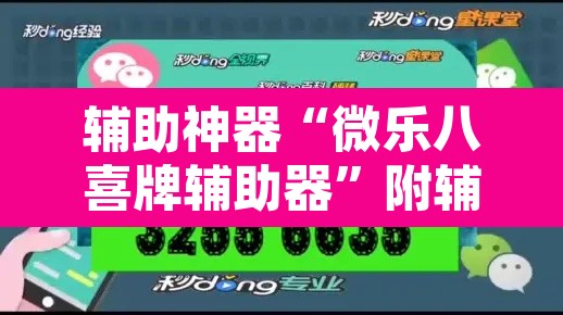 辅助神器“微乐八喜牌辅助器	”附辅助神器开挂脚本详细步骤