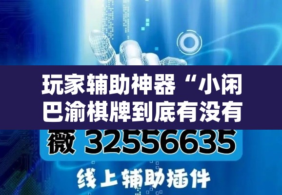 玩家辅助神器“小闲巴渝棋牌到底有没有挂”(透视挂)辅助透视教程