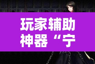 玩家辅助神器“宁海罗松开挂怎么开”其实确实有挂