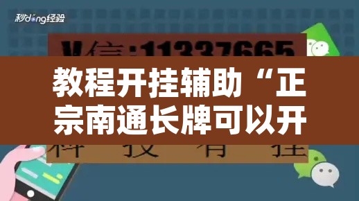 教程开挂辅助“正宗南通长牌可以开挂吗”开挂辅助脚本+详细开挂安装教程