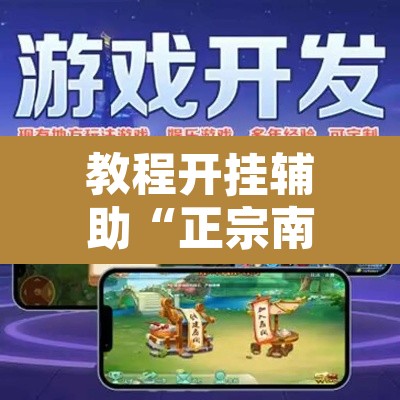 教程开挂辅助“正宗南通长牌可以开挂吗	”开挂辅助脚本+详细开挂安装教程